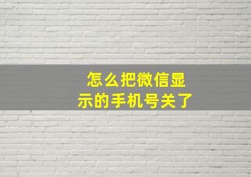 怎么把微信显示的手机号关了