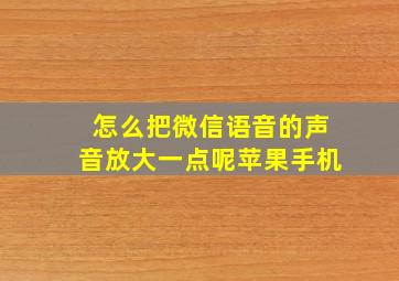 怎么把微信语音的声音放大一点呢苹果手机