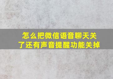 怎么把微信语音聊天关了还有声音提醒功能关掉