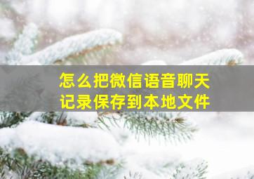 怎么把微信语音聊天记录保存到本地文件