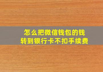 怎么把微信钱包的钱转到银行卡不扣手续费