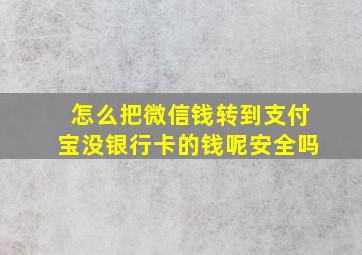 怎么把微信钱转到支付宝没银行卡的钱呢安全吗