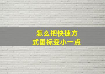 怎么把快捷方式图标变小一点