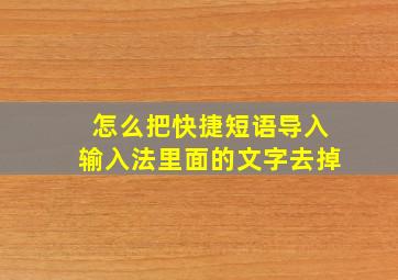 怎么把快捷短语导入输入法里面的文字去掉