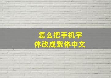 怎么把手机字体改成繁体中文