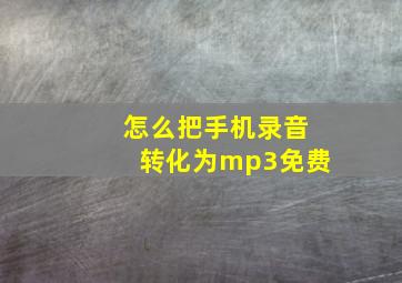 怎么把手机录音转化为mp3免费