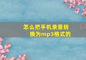 怎么把手机录音转换为mp3格式的