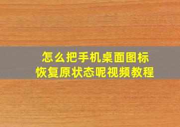 怎么把手机桌面图标恢复原状态呢视频教程