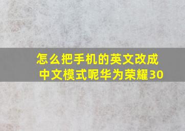 怎么把手机的英文改成中文模式呢华为荣耀30