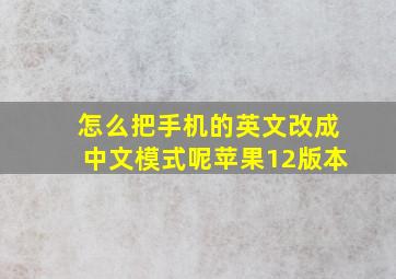 怎么把手机的英文改成中文模式呢苹果12版本