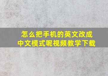 怎么把手机的英文改成中文模式呢视频教学下载