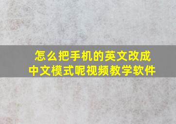 怎么把手机的英文改成中文模式呢视频教学软件