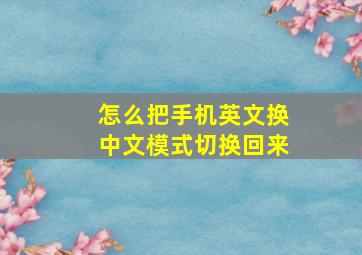 怎么把手机英文换中文模式切换回来