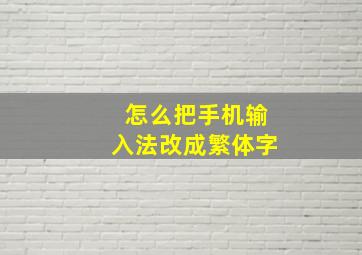 怎么把手机输入法改成繁体字