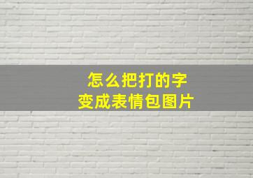 怎么把打的字变成表情包图片