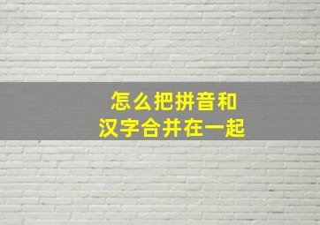 怎么把拼音和汉字合并在一起