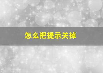 怎么把提示关掉