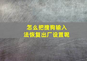 怎么把搜狗输入法恢复出厂设置呢