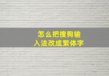 怎么把搜狗输入法改成繁体字