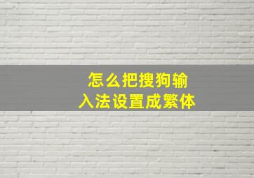 怎么把搜狗输入法设置成繁体