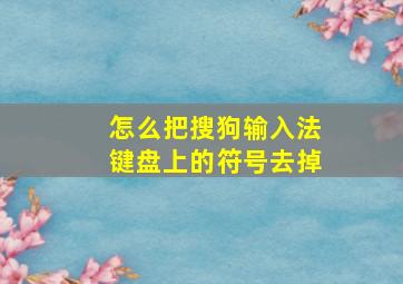 怎么把搜狗输入法键盘上的符号去掉