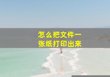 怎么把文件一张纸打印出来