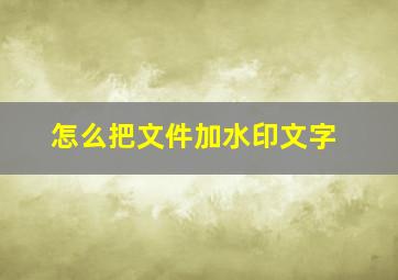 怎么把文件加水印文字