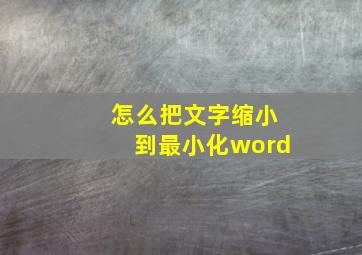 怎么把文字缩小到最小化word