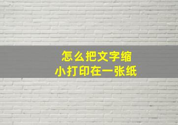 怎么把文字缩小打印在一张纸