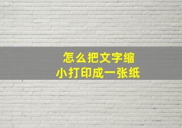 怎么把文字缩小打印成一张纸