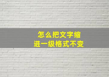 怎么把文字缩进一级格式不变