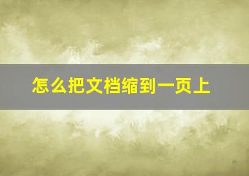 怎么把文档缩到一页上