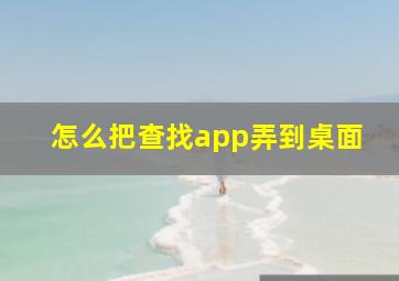 怎么把查找app弄到桌面