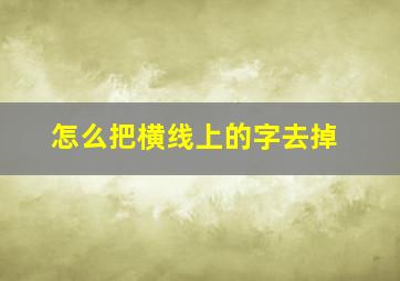 怎么把横线上的字去掉