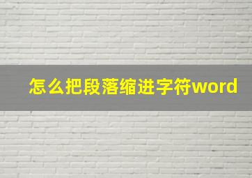 怎么把段落缩进字符word