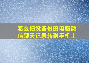 怎么把没备份的电脑微信聊天记录转到手机上