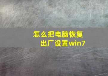 怎么把电脑恢复出厂设置win7