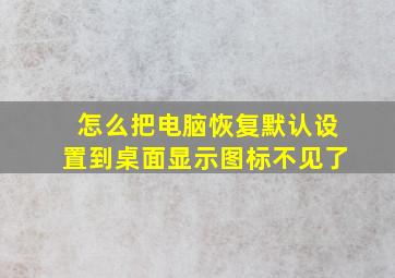 怎么把电脑恢复默认设置到桌面显示图标不见了