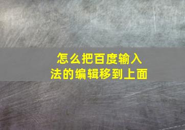 怎么把百度输入法的编辑移到上面