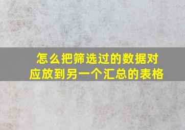 怎么把筛选过的数据对应放到另一个汇总的表格