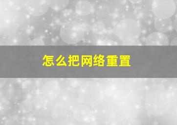 怎么把网络重置