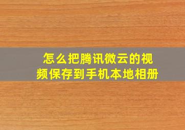 怎么把腾讯微云的视频保存到手机本地相册