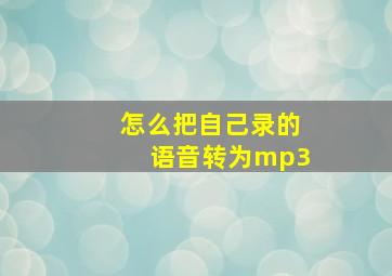 怎么把自己录的语音转为mp3