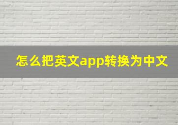 怎么把英文app转换为中文