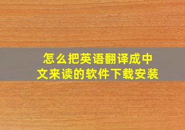 怎么把英语翻译成中文来读的软件下载安装