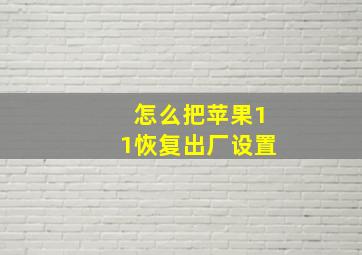 怎么把苹果11恢复出厂设置