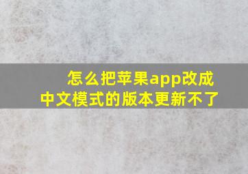 怎么把苹果app改成中文模式的版本更新不了