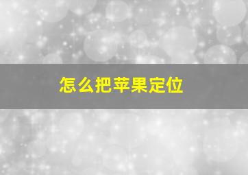 怎么把苹果定位