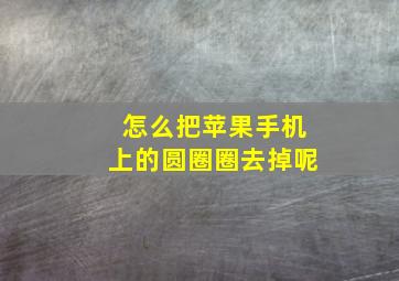 怎么把苹果手机上的圆圈圈去掉呢