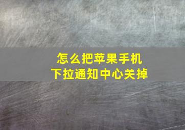 怎么把苹果手机下拉通知中心关掉